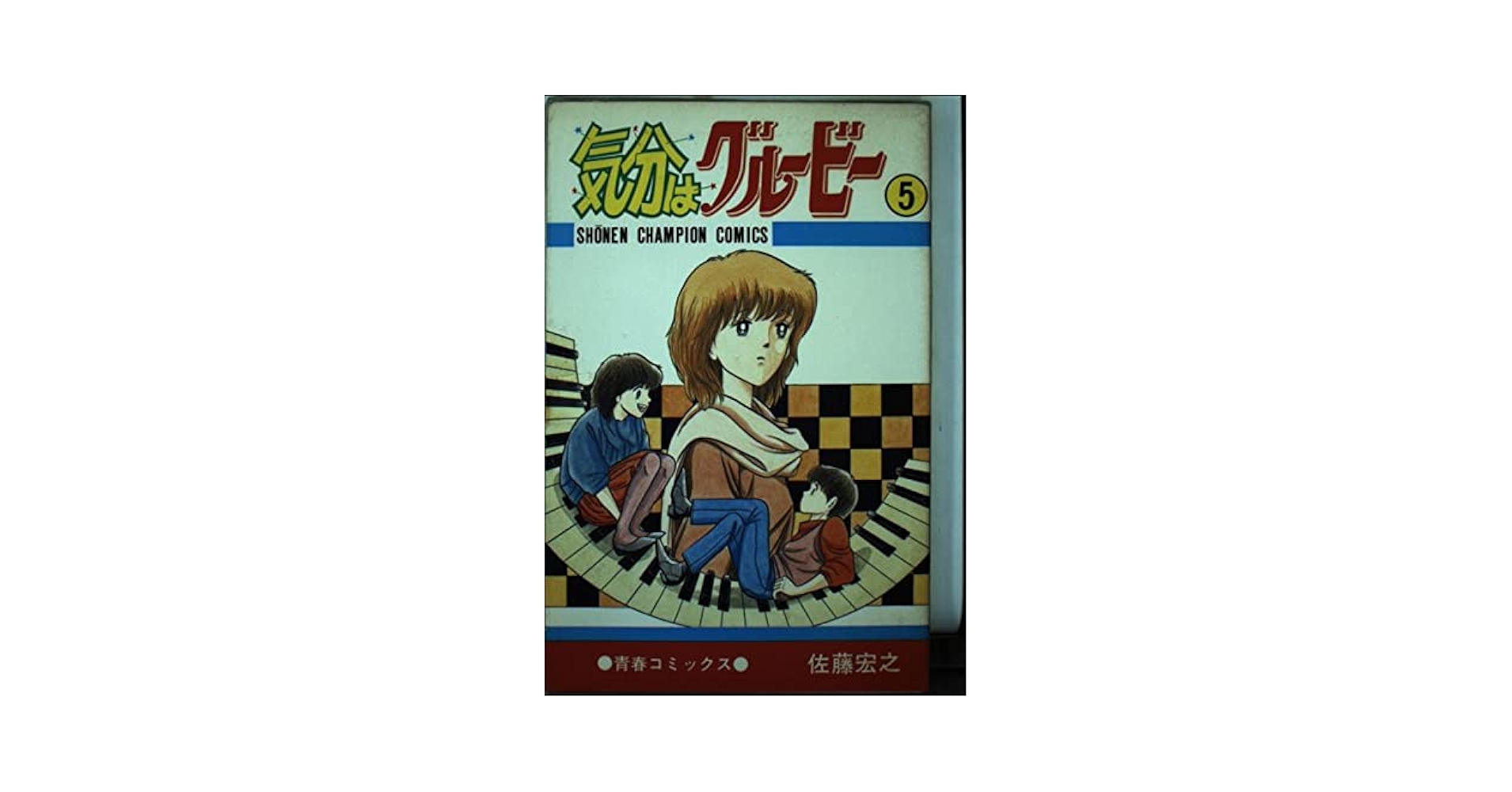 気分はグルービー(全13巻)佐藤宏之/7冊初版/少年チャンピオンコミックス Amazon.co.jp: 気分はグルービー13 (少年チャンピオン